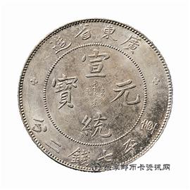 钱币广东省造宣统元宝库平七钱二分
