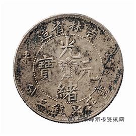 钱币吉林省造 丁未 光绪元宝 库平七钱二分