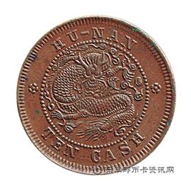 钱币湖南省造光绪元宝当十
