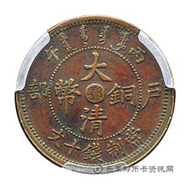 钱币光绪年造大清铜币丙午户部中心“鄂”当制钱十文