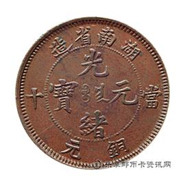 钱币湖南省造光绪元宝当十