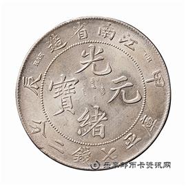 钱币江南省造 甲辰 光绪元宝 库平七钱二分
