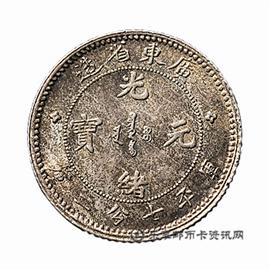 钱币广东省造 宣统元宝 库平七分二厘