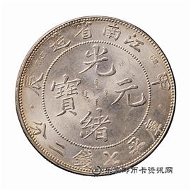 钱币江南省造 甲辰光绪元宝 库平七钱二分