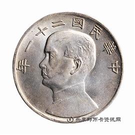 钱币民国二十一年孙中山像三鸟帆船壹圆