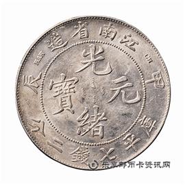 钱币江南省造 甲辰 光绪元宝 库平七钱二分