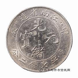 钱币江南省造 甲辰 光绪元宝 库平七钱二分