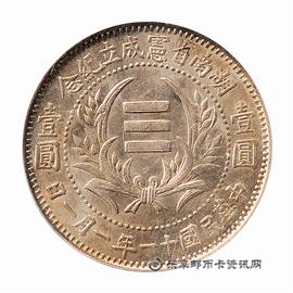 钱币湖南省宪成立纪念壹圆