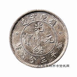 钱币广东省造 光绪元宝 库平三分六厘