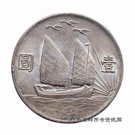 钱币民国二十一年孙中山像三鸟帆船壹圆