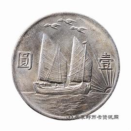 钱币民国二十一年孙中山像三鸟帆船壹圆