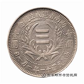 钱币民国十一年 湖南省宪成立纪念壹圆银币
