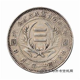 钱币民国十一年 湖南省宪成立纪念壹圆银币
