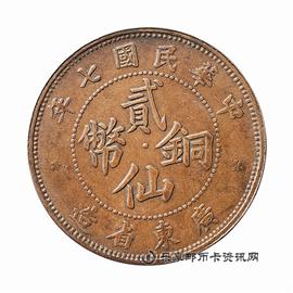 钱币民国七年 广东省造 贰仙红铜币