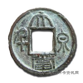 钱币大泉当千