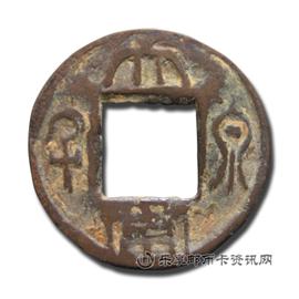 钱币大泉当千