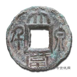 钱币大泉当千