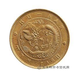 钱币湖南省造 光绪元宝 当十 黄铜元