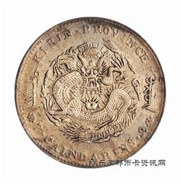 钱币丁未 吉林省造 光绪元宝 库平七钱二分