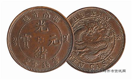 钱币湖南省造 光绪元宝 十文