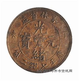 钱币丁未 吉林省造 光绪元宝 库平七钱二分