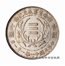 钱币民国十一年 湖南省宪成立纪念 壹圆