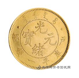 钱币户部 光绪元宝 库平一钱