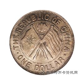钱币民国十一年 湖南省宪成立纪念 壹圆