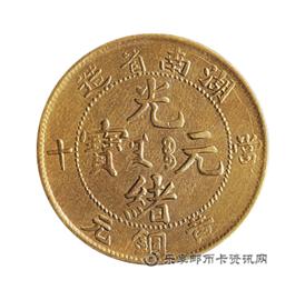 钱币湖南省造 光绪元宝 当十 黄铜元