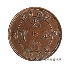钱币湖南省造 光绪元宝 十文