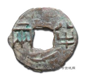 钱币秦半两