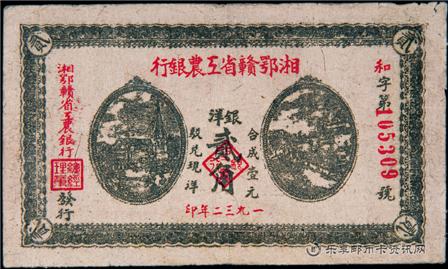 钱币湘鄂赣省工农银行 单面