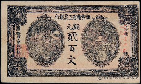 钱币湘鄂赣省工农银行 单面