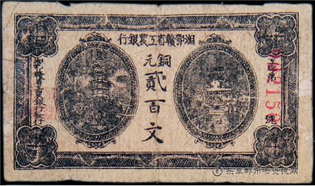 钱币湘鄂赣省工农银行 单面