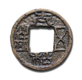 钱币太和五铢