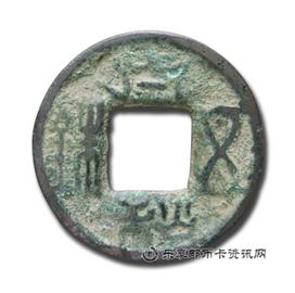 钱币太和五铢