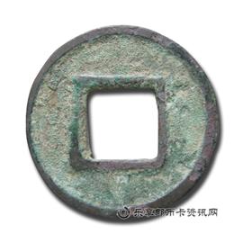 钱币太和五铢