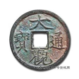 钱币大观通宝