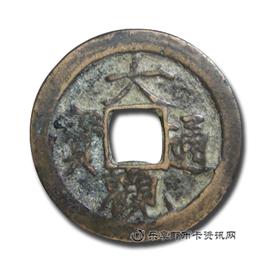 钱币大观通宝