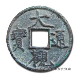 钱币大观通宝