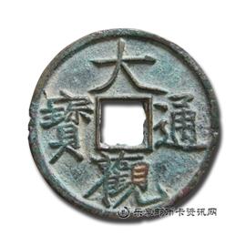 钱币大观通宝