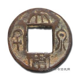 钱币大泉当千