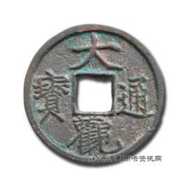钱币大观通宝