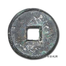 钱币大观通宝