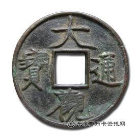 钱币大观通宝