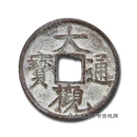 钱币大观通宝