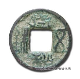 钱币太和五铢