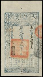 钱币大清宝钞
