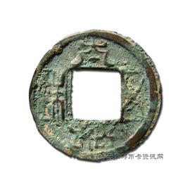 钱币太和五铢