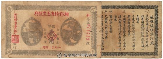 钱币湘鄂赣省工农银行 单面